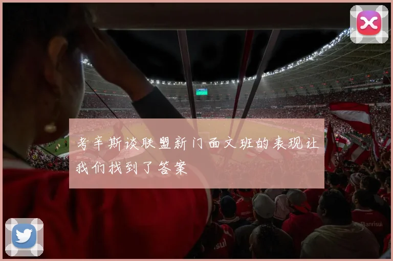 考辛斯谈联盟新门面文班的表现让我们找到了答案