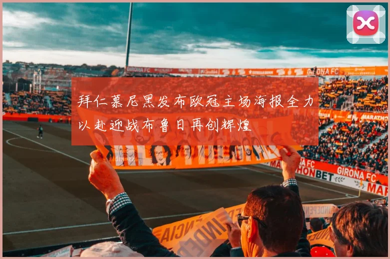 拜仁慕尼黑发布欧冠主场海报全力以赴迎战布鲁日再创辉煌