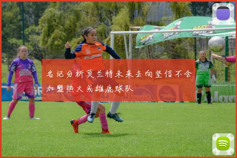 名记分析莫兰特未来去向坚信不会加盟热火或雄鹿球队