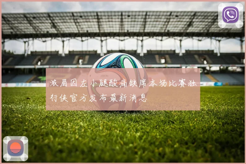 浓眉因左小腿酸痛缺席本场比赛独行侠官方发布最新消息