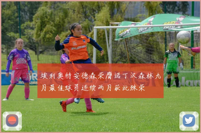 埃利奥特安德森荣膺诺丁汉森林九月最佳球员连续两月获此殊荣