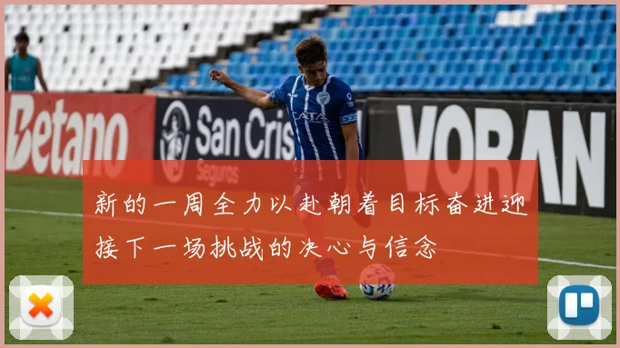 新的一周全力以赴朝着目标奋进迎接下一场挑战的决心与信念