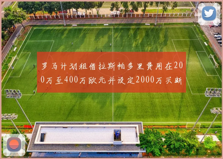 罗马计划租借拉斯帕多里费用在200万至400万欧元并设定2000万买断条款