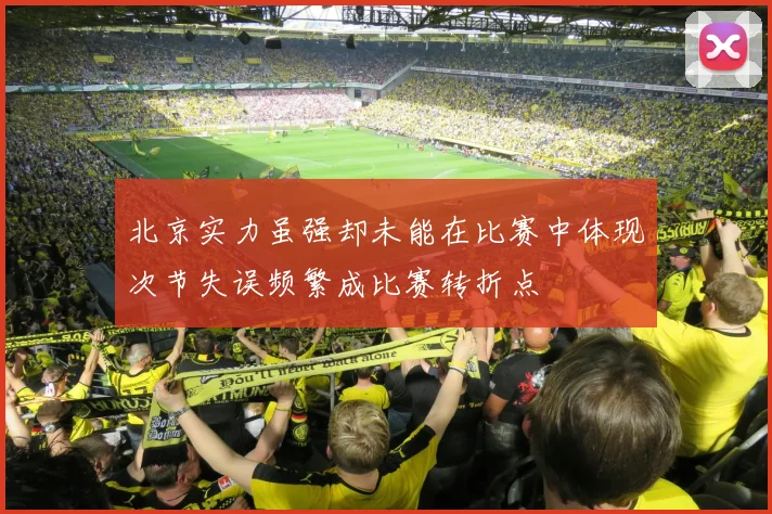北京实力虽强却未能在比赛中体现次节失误频繁成比赛转折点