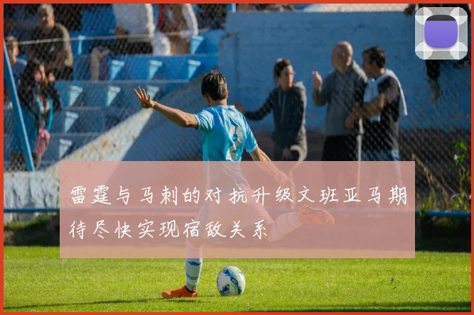 雷霆与马刺的对抗升级文班亚马期待尽快实现宿敌关系