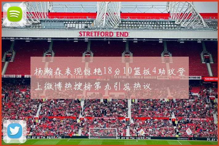 杨瀚森表现惊艳18分10篮板4助攻登上微博热搜榜第九引发热议
