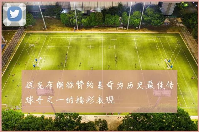 迈克布朗称赞约基奇为历史最佳传球手之一的精彩表现