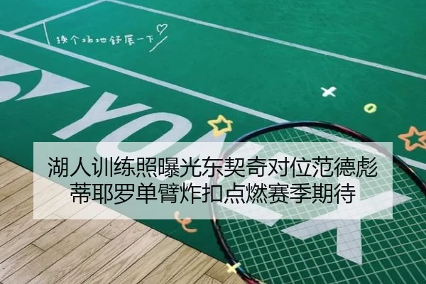 湖人训练照曝光东契奇对位范德彪 蒂耶罗单臂炸扣点燃赛季期待 - WukongSports